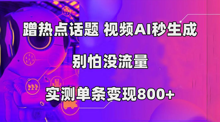 AI 一键生成，3 分钟一条原创视频，新手零门槛操作中视频伙伴计划 - 火火兔电子商城
