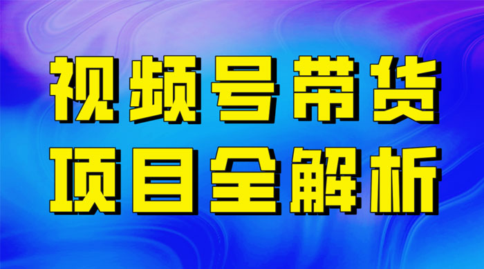 最近爆火的视频号卖俄品商品，项目详细拆解，收益高好操作！ - 火火兔电子商城