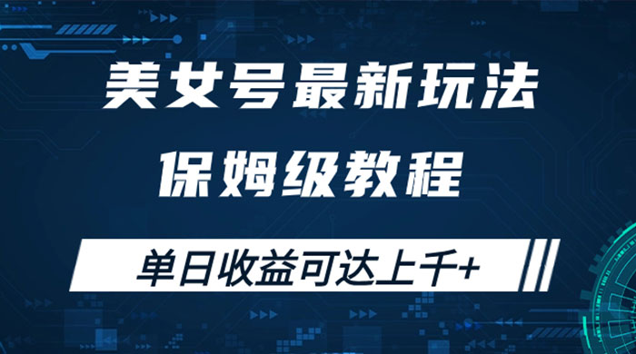 美女号最新掘金玩法，保姆级别教程，简单操作实现暴力变现，单日收益可达上千 - 火火兔电子商城