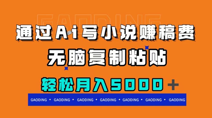 通过 AI 写小说赚稿费，无脑复制粘贴，月入过千 - 火火兔电子商城