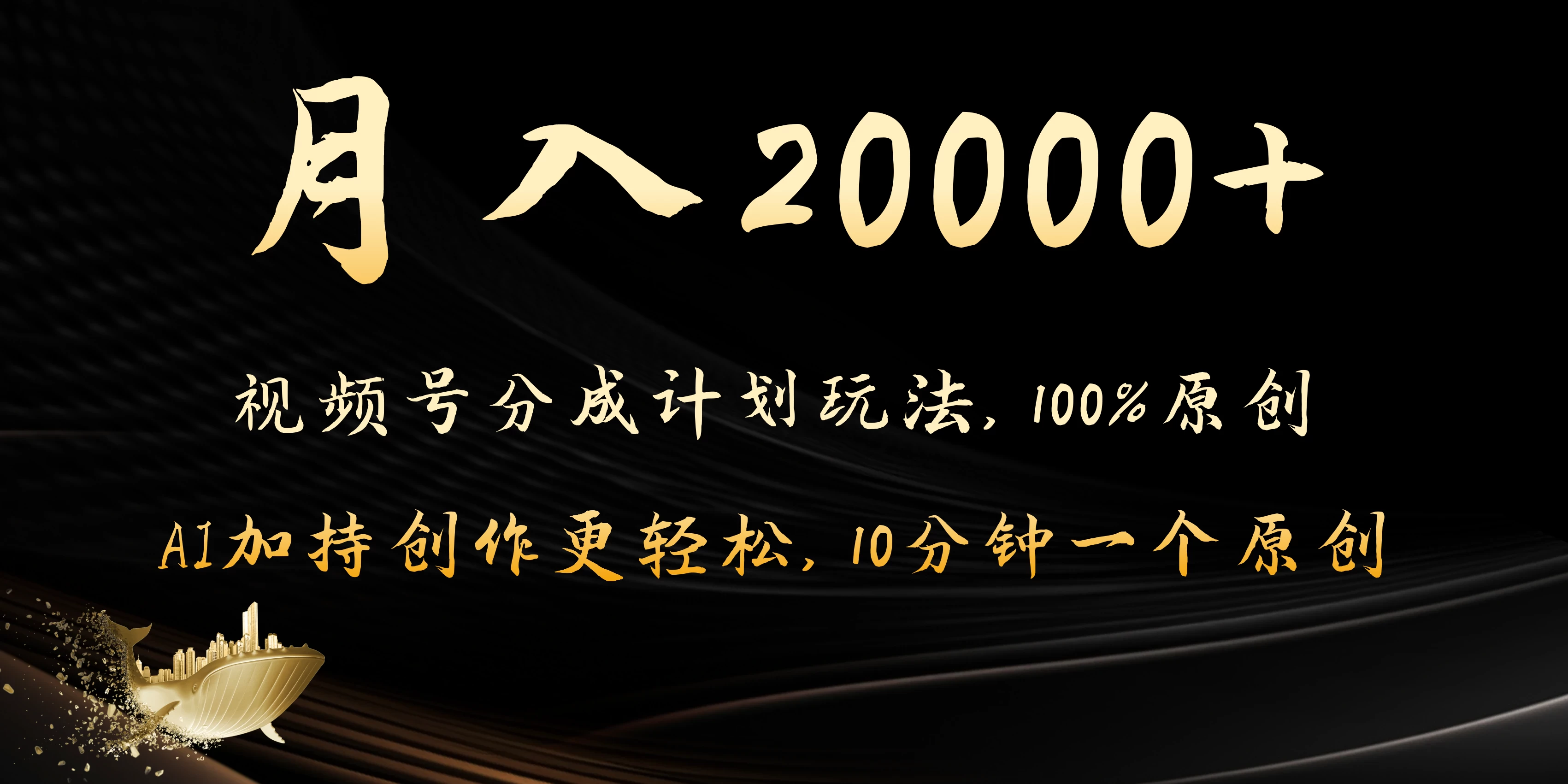 月入20000+的视频号分成计划方法，100%原创，AI加持创作更轻松，10分钟一个原创爆款 - 火火兔电子商城