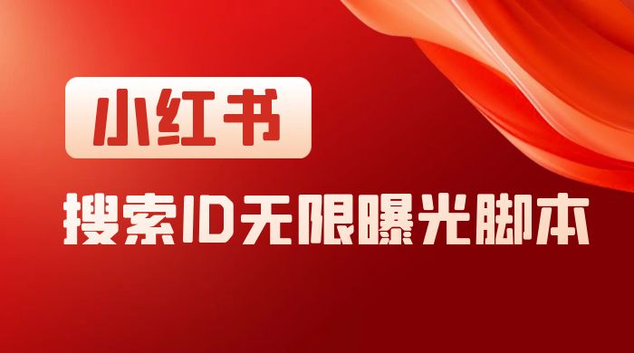小红书搜索 ID 无限曝光 App，小红书精准引流脚本 - 火火兔电子商城