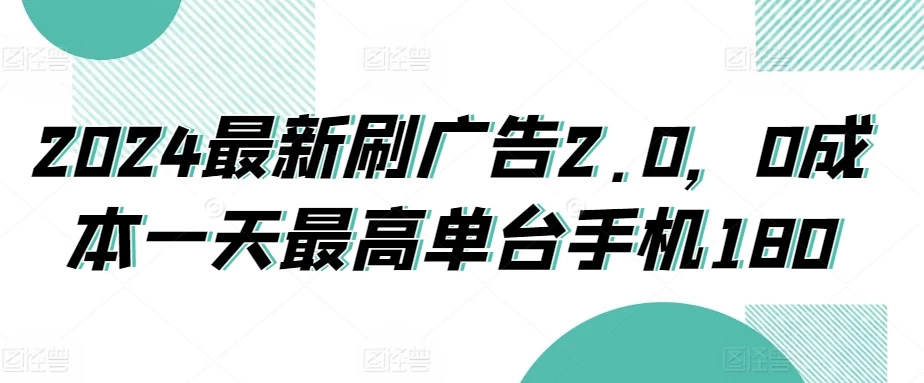 2024最新刷广告2.0，0成本一天最高单台手机180 - 火火兔电子商城