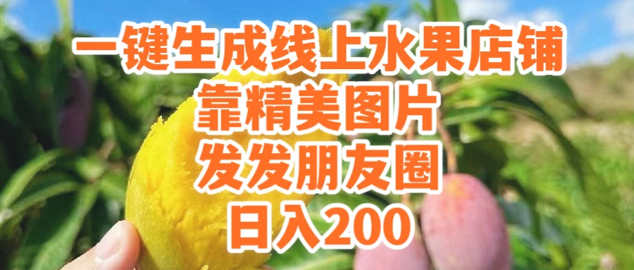 一键生成线上水果店，水果版图片带货，发发朋友圈日入200 - 火火兔电子商城