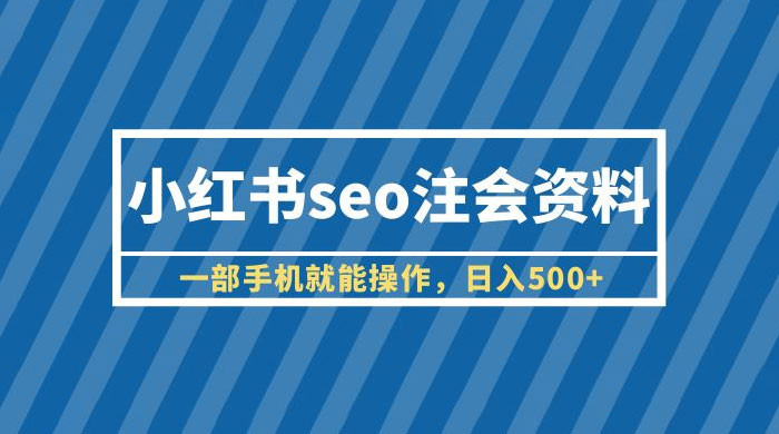 小红书 SEO 注会资料：一部手机就能操作，日入过百 - 火火兔电子商城