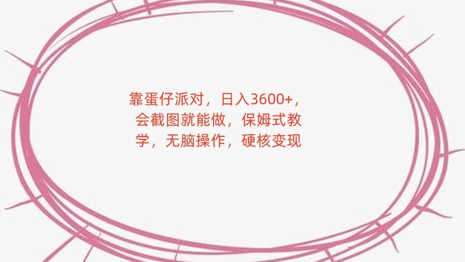 靠蛋仔派对，日入 3600+，会截图就能做，保姆式教学，无脑操作，硬核变现 - 火火兔电子商城