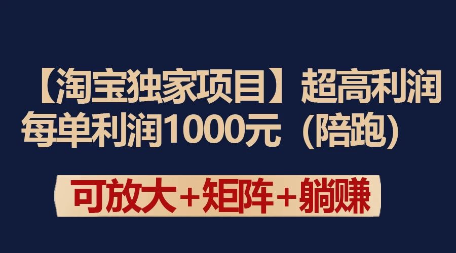 【淘宝独家项目】超高利润的赚取差价的玩法 每单利润1000元 - 火火兔电子商城