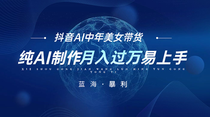 最新抖音 AI 图文中年美女带货项目，纯 AI 制作，小白也能轻松上手，单号轻松月入过万 - 火火兔电子商城