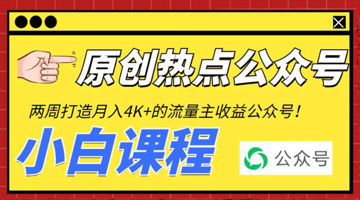 2 周从零打造热点公众号：赚取每月 4K+ 流量主收益（附工具+视频教程） - 火火兔电子商城