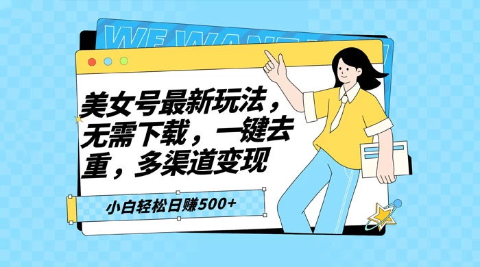 智能软件批量剪辑美女视频，小白一看就会，多渠道变现，轻松实现日赚 500+ - 火火兔电子商城
