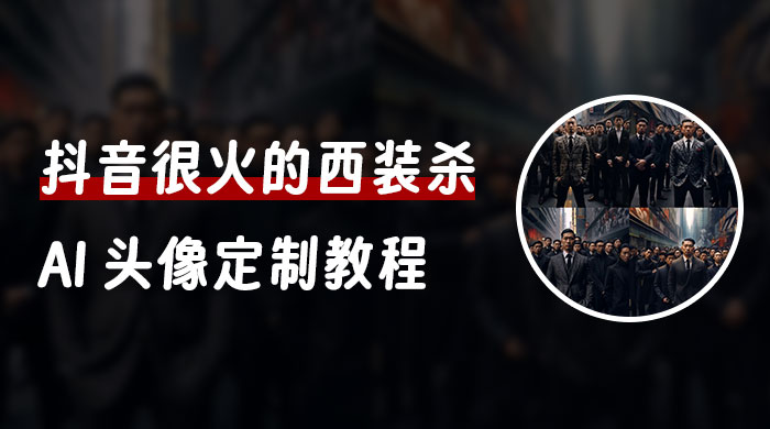 抖音很火的西装杀 AI 头像定制教程 + 引流变现 - 火火兔电子商城