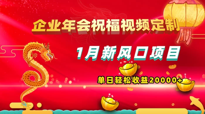1 月新风口项目，有嘴就能做，企业年会祝福视频定制，单日轻松收益 20000+ - 火火兔电子商城