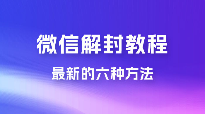 最新的微信解封教程，共六种方法，总有一种方法适合你 - 火火兔电子商城