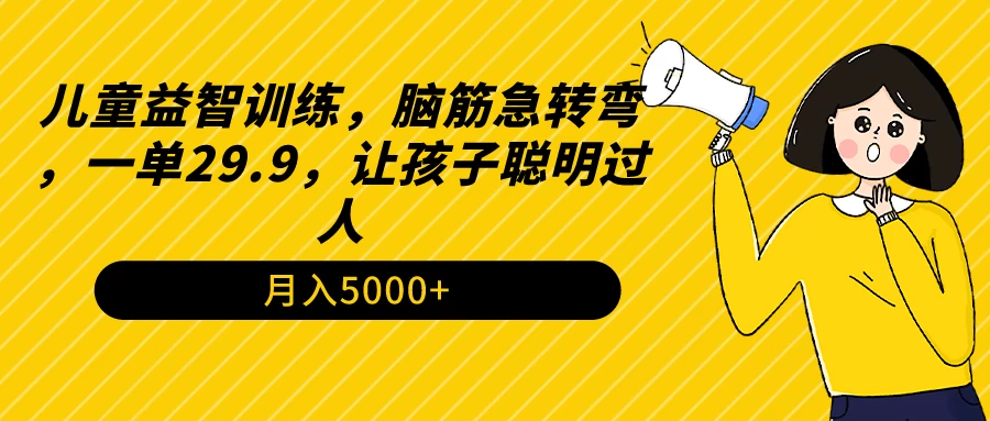 儿童益智训练，脑筋急转弯，一单29.9，让孩子聪明过人 - 火火兔电子商城