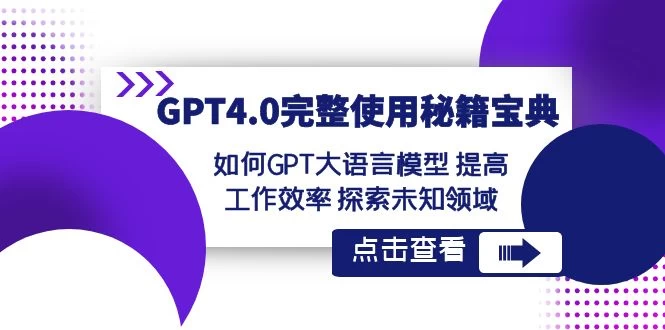 GPT 4.0 完整使用 · 秘籍宝典：如何 GPT 大语言模型提高工作效率，探索未知领域 - 火火兔电子商城