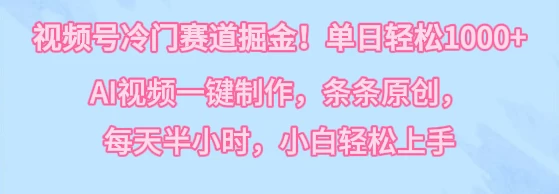 视频号冷门赛道掘金！单日轻松1000+，AI视频一键制作，条条原创，每天半小时，小白轻松上手 - 火火兔电子商城