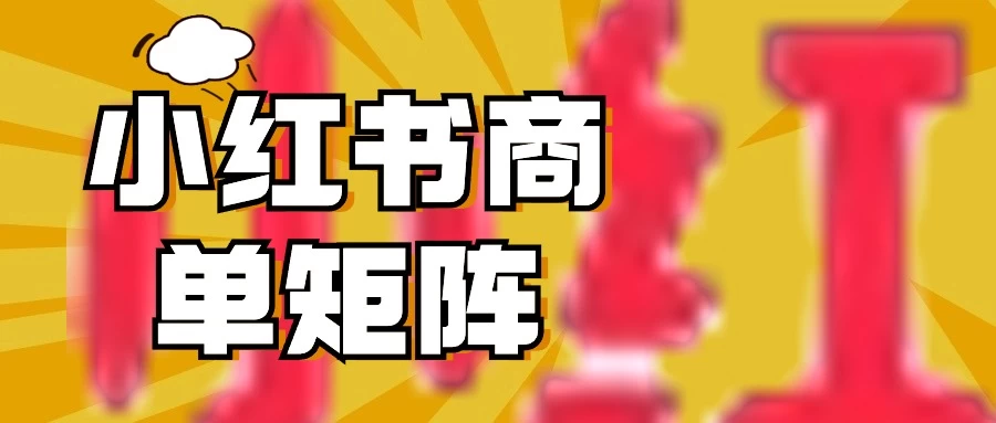 稳定长久项目，小红书商单3天涨千粉批量玩法，2分钟制作一条视频，轻松月入5000+ - 火火兔电子商城