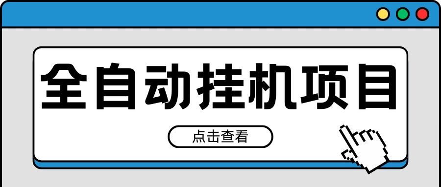 2024最新全自动挂机项目，收益稳定玩法，单机利润100+，小白必备 - 火火兔电子商城