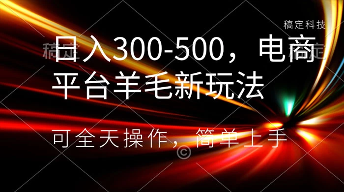 日入300-500，电商平台羊毛新玩法，可全天操作，简单上手 - 火火兔电子商城