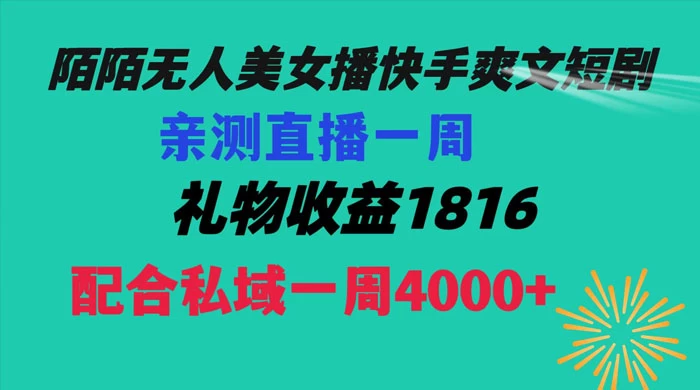 陌陌美女无人播快手爽文短剧，亲测直播一周收益 1816+ 上私域一周 4000+ - 火火兔电子商城