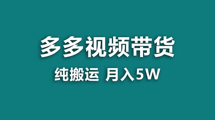 拼多多视频带货，纯搬运一个月搞了 5w 佣金，小白也能操作，送工具 - 火火兔电子商城