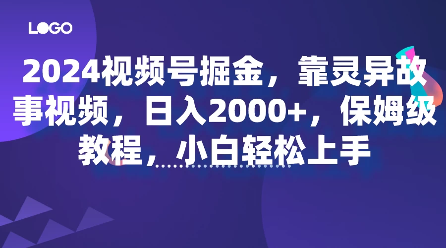 2024视频号掘金，靠灵异故事视频，日入2000+，保姆级教程，小白轻松上手 - 火火兔电子商城