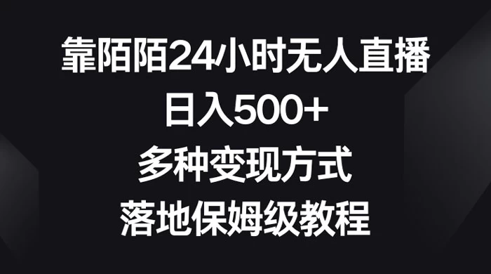 靠陌陌 24 小时无人直播，日入 500+，多种变现方式，落地保姆级教程 - 火火兔电子商城