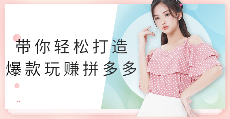 带你轻松打造爆款玩赚拼多多 - 火火兔电子商城