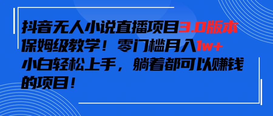 抖音小说最新3.0版本，零门槛月入1w+，躺着都可以赚钱的项目 - 火火兔电子商城