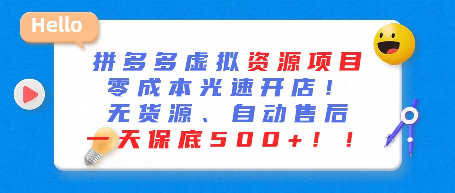 最新拼多多虚拟资源项目、零成本光速开、无货源、自动售后、一天保底500+ - 火火兔电子商城