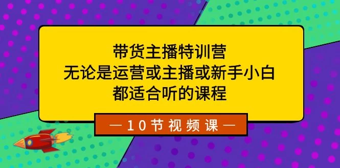 带货主播特训营：无论是运营或主播或新手小白，都适合听的课程 - 火火兔电子商城