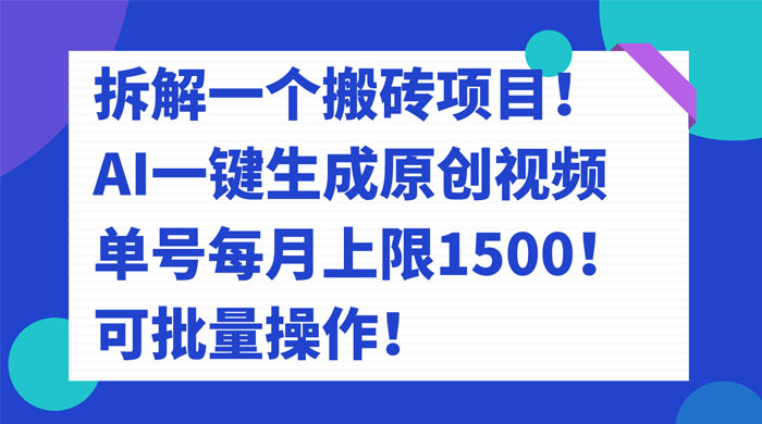 拆解 AI 搬砖项目，一键生成原创视频，单号每月上限 1500 可批量操作！ - 火火兔电子商城