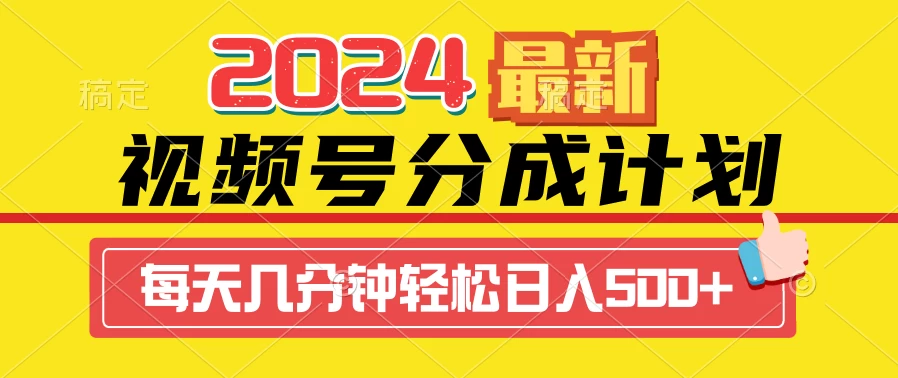 2024最新玩法，视频号分成计划，每天几分钟轻松日入500+ - 火火兔电子商城