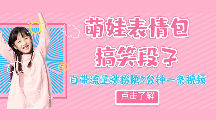 最新热门项目萌娃表情搞笑段子，自带流量涨粉快 3 分钟一条视频，小白也可轻松日赚 300+ - 火火兔电子商城