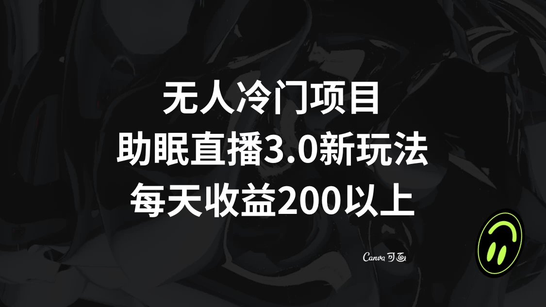 无人冷门项目，助眠直播 3.0 玩法，每天收益 200+ - 火火兔电子商城