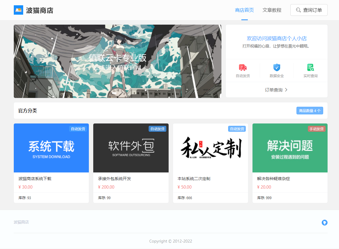 波猫商店自动售卡源码 v2.0.3 值联云卡个人发卡平台源码 - 火火兔电子商城