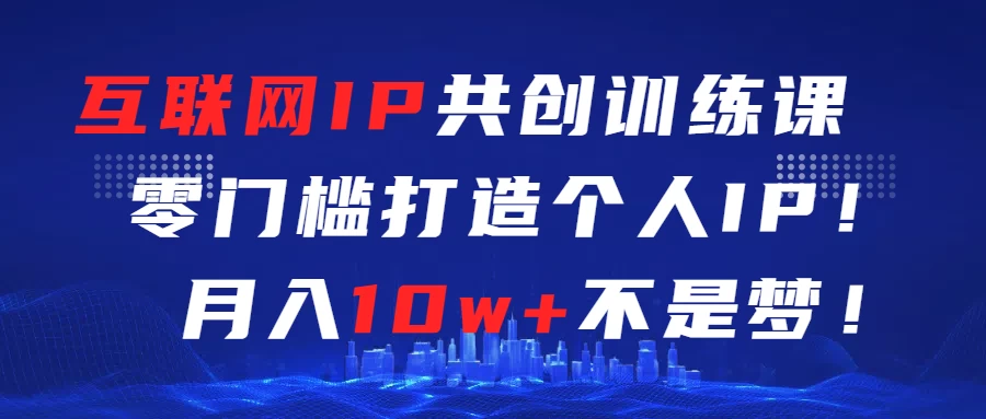 互联网IP共创训练课  零门槛打造个人IP  轻松月入2w+ - 火火兔电子商城
