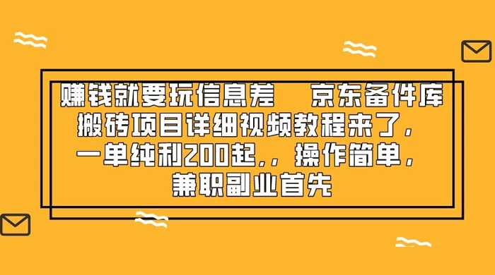 赚钱就靠信息差，京东备件库搬砖项目详细视频教程来，一单纯利 200 起，操作简单，兼职副业首先 - 火火兔电子商城
