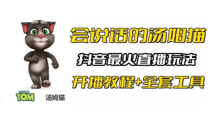 抖音最火无人直播玩法会说话汤姆猫弹幕礼物互动小游戏（附游戏软件+开播教程) - 火火兔电子商城