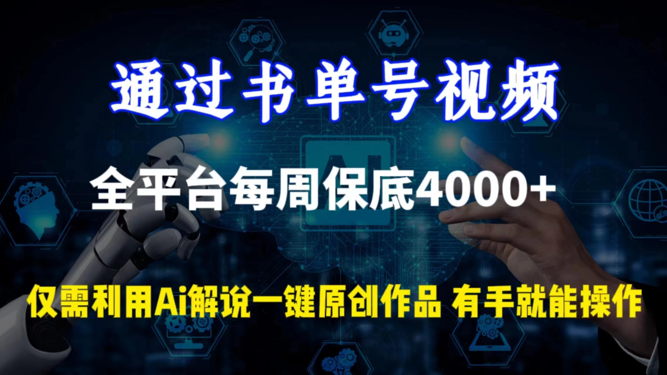 通过书单号视频，全平台每周保底4000+仅需利用AI解说一键原创作品，有手就能操作 - 火火兔电子商城