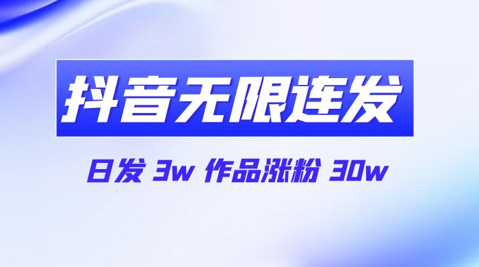 首发抖音无限连发来了，日发 3w 作品涨粉 30w - 火火兔电子商城