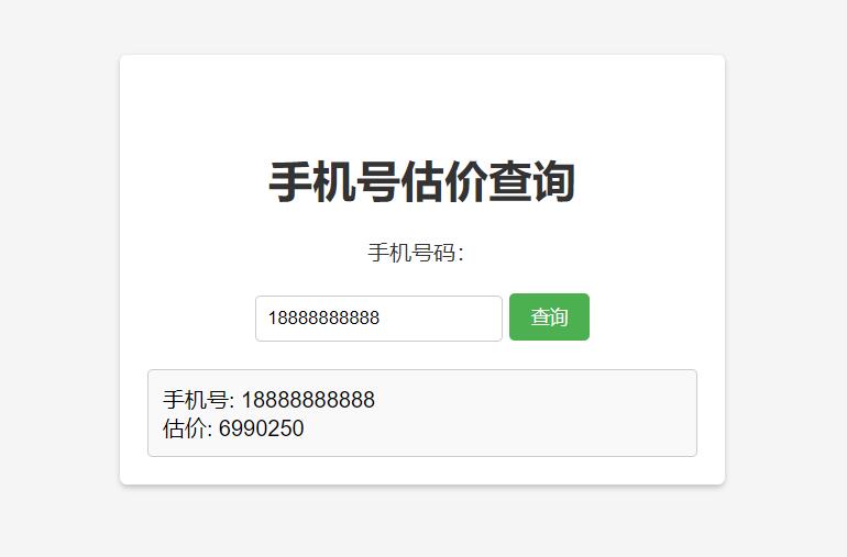 手机号在线估价查询 HTML 单页源码 - 火火兔电子商城