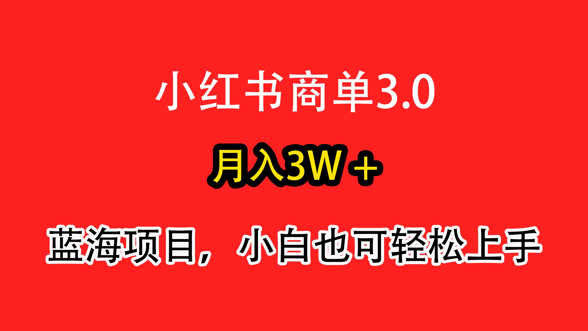 小红书商单3.0，月入3w＋，蓝海项目，小白轻松上手 - 火火兔电子商城