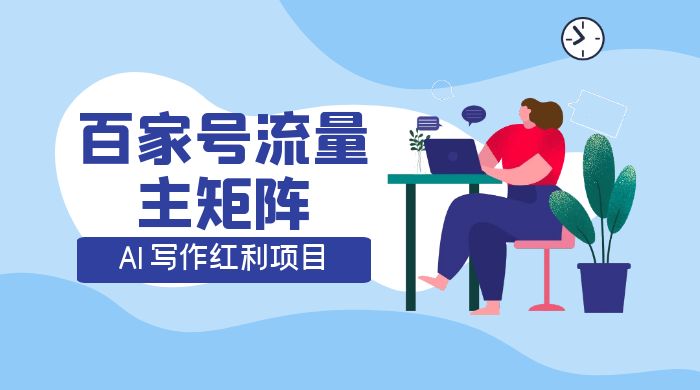 AI 写作红利项目，百家号流量主矩阵，轻松日入 300+ 工作室可矩阵 - 火火兔电子商城