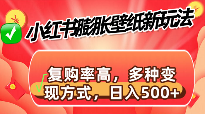 小红书膨胀壁纸新玩法，前端引流前端变现，后端私域多种组合变现方式 - 火火兔电子商城