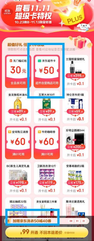 京东 Plus 99 元会员，送券秒回本，京东双 11 限时活动 - 火火兔电子商城