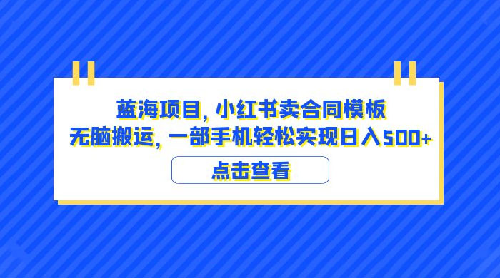 蓝海项目，小红书卖合同模板：无脑搬运，附教程及 4000 份模板 - 火火兔电子商城