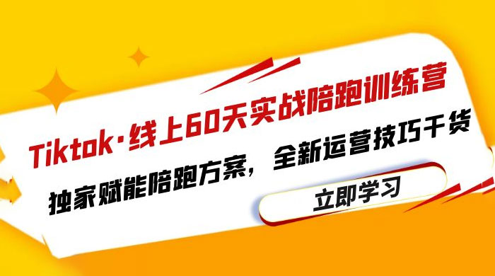 TikTok · 线上 60 天实战陪跑训练营：独家赋能陪跑方案，全新运营技巧干货 - 火火兔电子商城