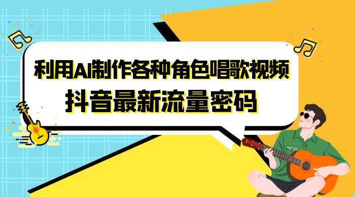 抖音最新流量密码，利用 AI 制作各种角色唱歌视频（包含详细的音频制作教程） - 火火兔电子商城