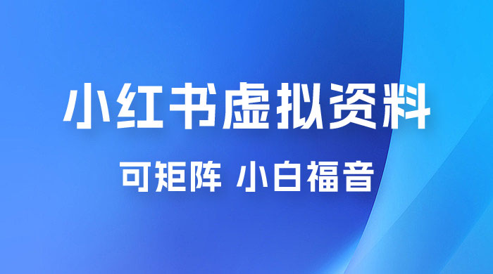 小红书虚拟资料项目拆解：单号日入 500+，可矩阵，小白福音 - 火火兔电子商城